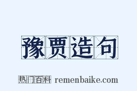 豫贾造句是什么意思的图片